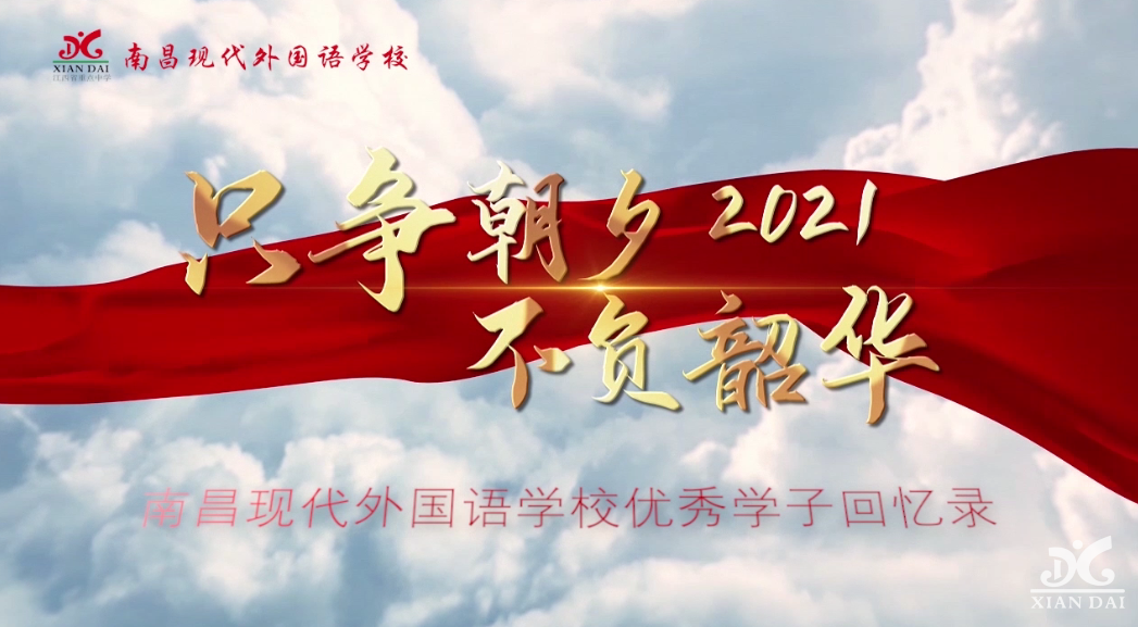 只爭朝夕 不負韶華│速看！南昌現(xiàn)代外國語學校優(yōu)秀學子回憶錄
