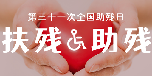 關(guān)愛(ài)殘疾人 讓愛(ài)灑滿校園 | 南昌現(xiàn)代外國(guó)語(yǔ)學(xué)?！叭珖?guó)助殘日”主題活動(dòng)