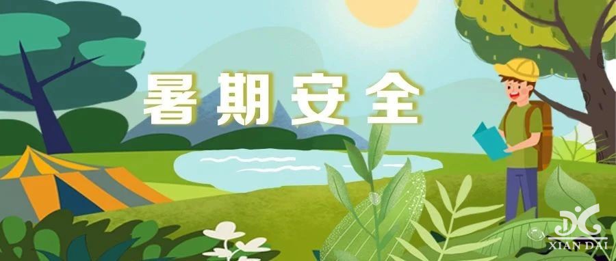提醒 | @師生家長(zhǎng)，安全過(guò)暑假，來(lái)看全學(xué)段安全提示