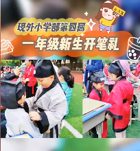 開筆養(yǎng)正，學做真人！南昌現(xiàn)代外國語學校第四屆一年級新生開筆禮精彩回顧！