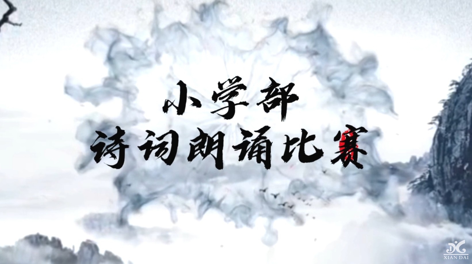 “聲聲古韻傳校園，句句詩(shī)詞潤(rùn)心田”|南昌現(xiàn)代外國(guó)語(yǔ)學(xué)校小學(xué)1-6年級(jí)詩(shī)詞吟誦比賽